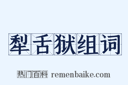 犁舌狱组词是什么意思的图片